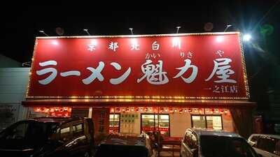 ラーメン魁力屋　一之江店