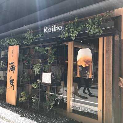 本等鮨 海馬 京橋店