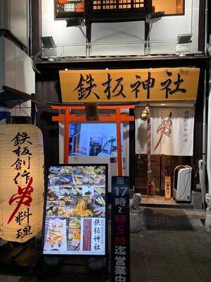 鉄板神社 宗右衛門町店