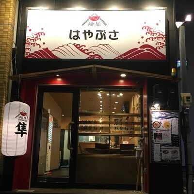 麺屋はやぶさ　大須店