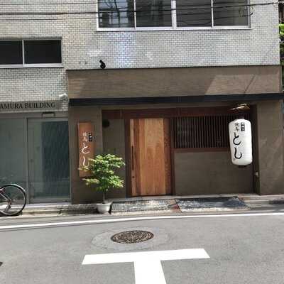 明神下焼鳥とし