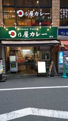日乃屋カレー 初台店
