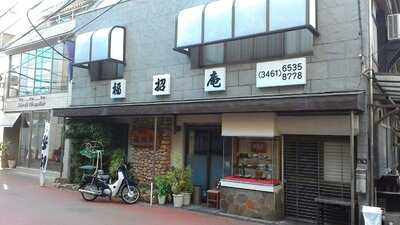 福招庵 menu