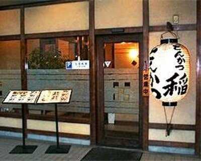 とんかつ稲 仲町台駅前店