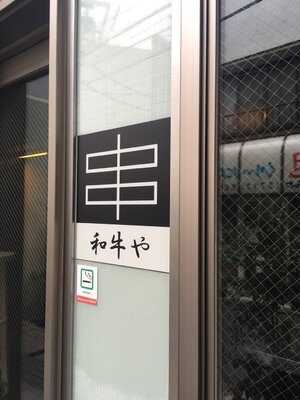 和牛や