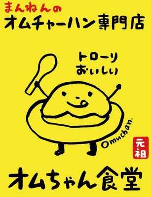 オムちゃん食堂