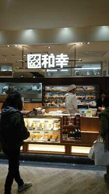 和幸 ビーンズ中山売店, 横浜市