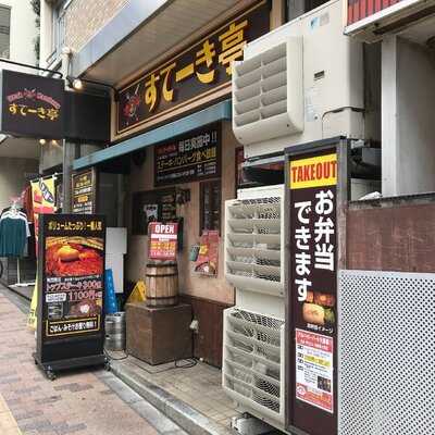 すてーき亭 高円寺店