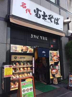 名代 富士そば 田端店, 北区