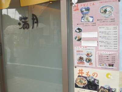 満月 menu