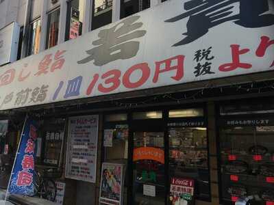 若貴 池袋サンシャイン60通り店