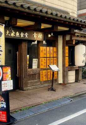 大衆魚食堂 幸村 市ケ谷店