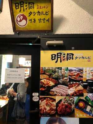 明洞タッカルビ 渋谷店