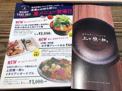 創作料理とワインのお店 上田慎一郎