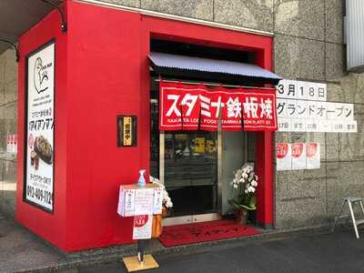 スタミナ鉄板定食 博多アイアンマン 博多店