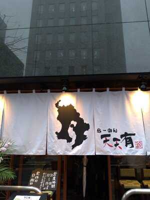 天天有 神田店