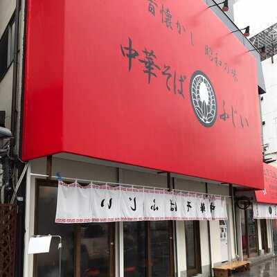 中華そば ふじい 野田阪神店, 大阪市