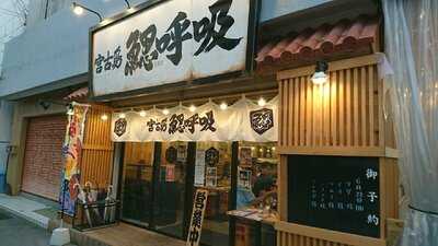 鰓呼吸宮古島店