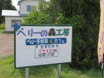 ベリーの森工房 　カフェ