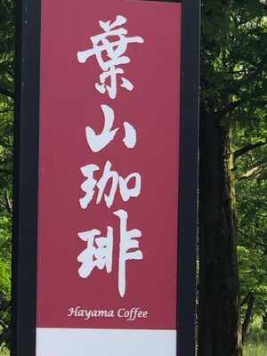 葉山珈琲メタセコイアgarden店