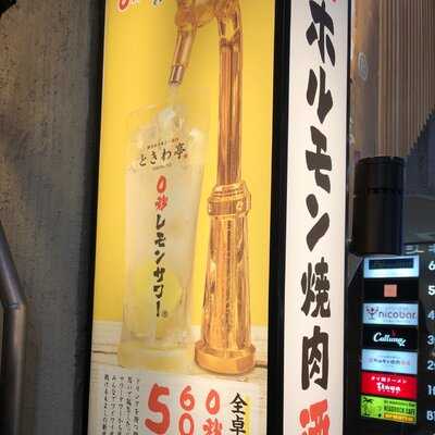 仙台ホルモン焼肉 ときわ亭 渋谷店