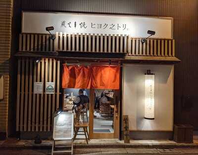 炭火串焼ヒヨク之トリ 水道橋店