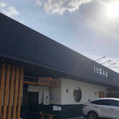 うなぎ処 うな富 本店