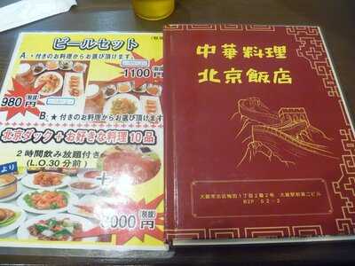 北京飯店 大阪駅前第2ビル店