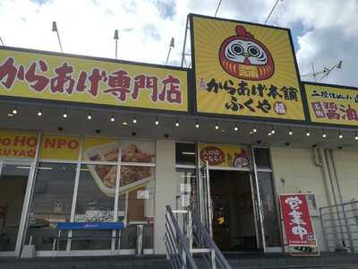 元祖からあげ本舗 ふくや北谷店