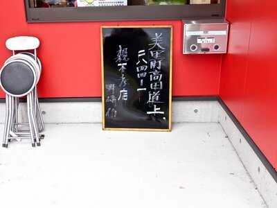 中華ラーメん 親不孝店 menu