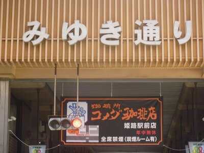 コメダ珈琲店 姫路駅前店, 姫路市