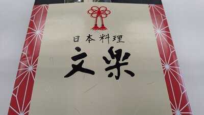 日本料理 文楽