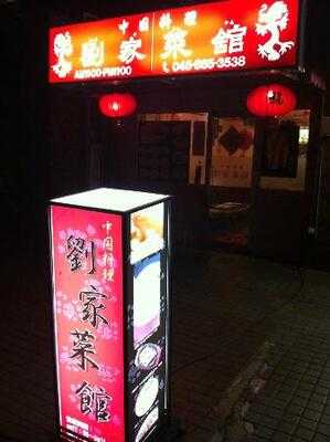 中華料理 劉家菜館