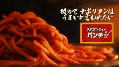 スパゲッティーのパンチョ 渋谷店