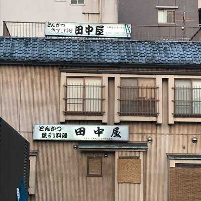 田中屋