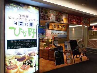 旬菜食健 ひな野 港南台店