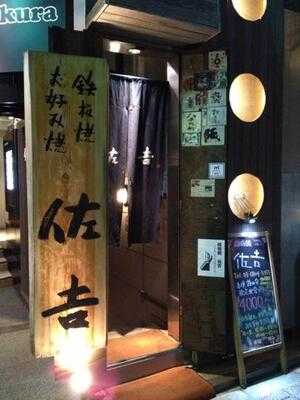 鉄板焼 佐吉 六本木店