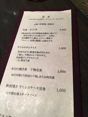 鉄板さくら 田谷