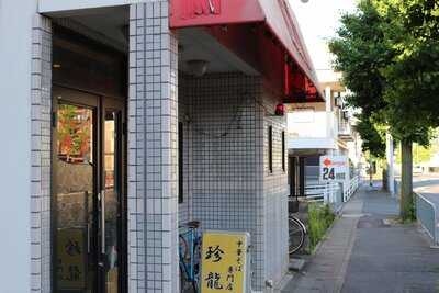 中華そば専門店 珍龍