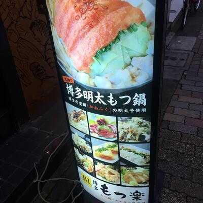 博多 もつ楽 渋谷店