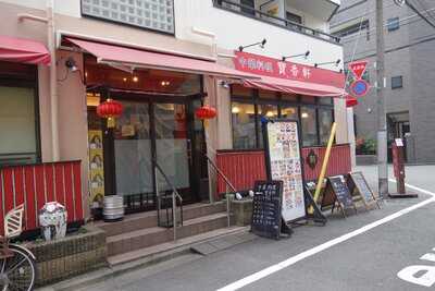 中華料理 寶香軒 （ホウシャンケン）, 北区