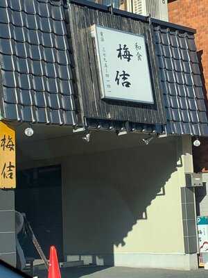 梅佶 menu