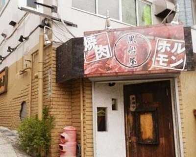 横浜 焼肉 黒船屋 三ツ境店 和牛一頭買い