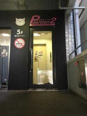 ポジション2 恵比寿店
