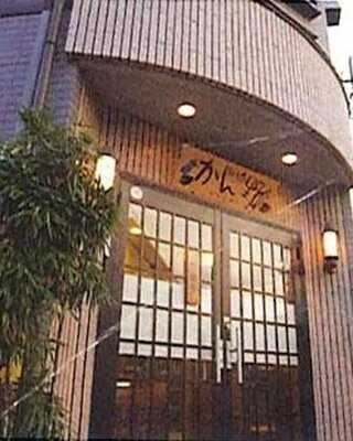 串あげの店 かん野 menu