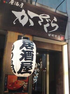 居酒屋 かざくら 田町本店, 港区
