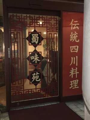 四川料理 蜀味苑