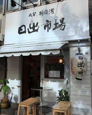 居酒屋 日出市場