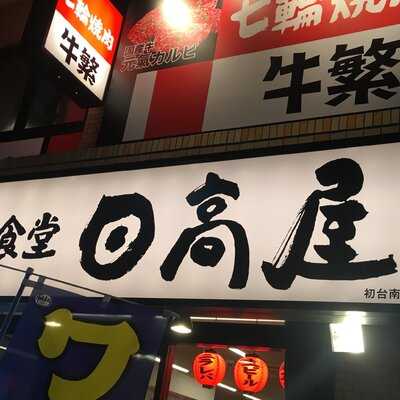 日高屋 初台南口店