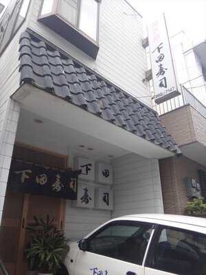 下田寿司